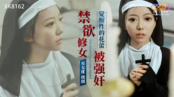 『琪琪』-XK8162-禁欲修女被强奸,在品尝过鸡巴的滋味后迅速沉沦欲海不可自拔,为了能得到满足,甘愿成为歹徒的泄欲性奴