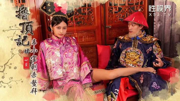 性视界-XSJ158-撸顶记(四)-韦小宝刺杀鳌拜【心萱】
