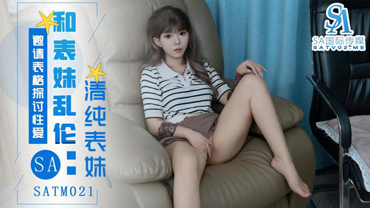 表妹邀请表哥探讨性爱姿势 琪琪 SATM021 SA国际传媒