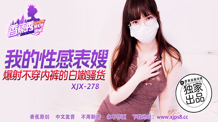 我的性感表嫂爆射不穿内裤的白嫩骚货 素人 XJX278 香蕉视频