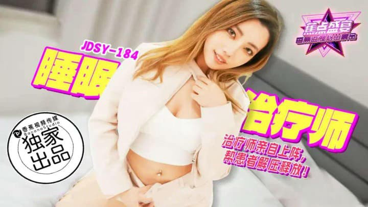 睡眠治疗师亲自上阵 素人 JDSYn-184 香蕉视频