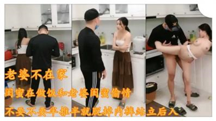 趁老婆不在家闺蜜在做饭小伙精虫上脑,强上老婆闺蜜。