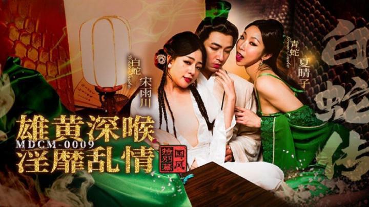 MDCM0009【白蛇傳】雄黃深喉淫靡亂情【宋雨川,夏晴子】