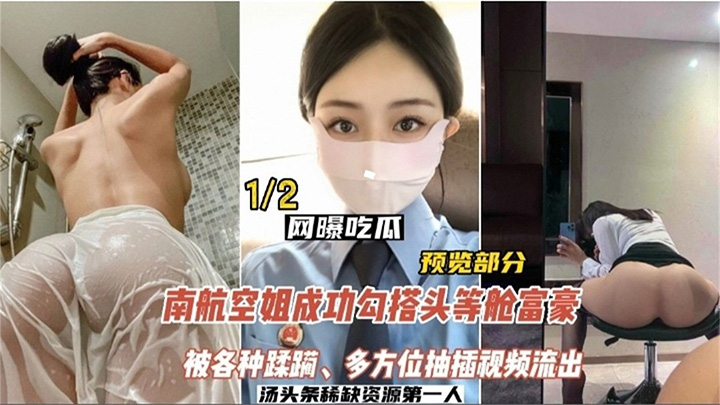 【网曝吃瓜】南航空姐勾搭头等舱土豪,被各种蹂躏,多方位抽插视频流出