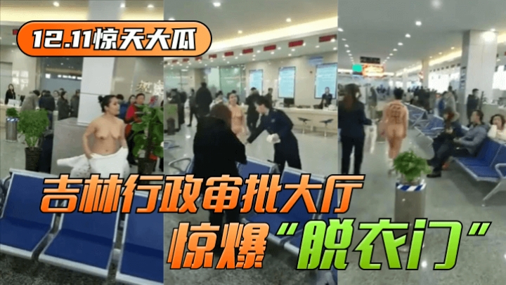 【今天吃瓜】吉林行政审批大厅惊爆“脱衣门”!