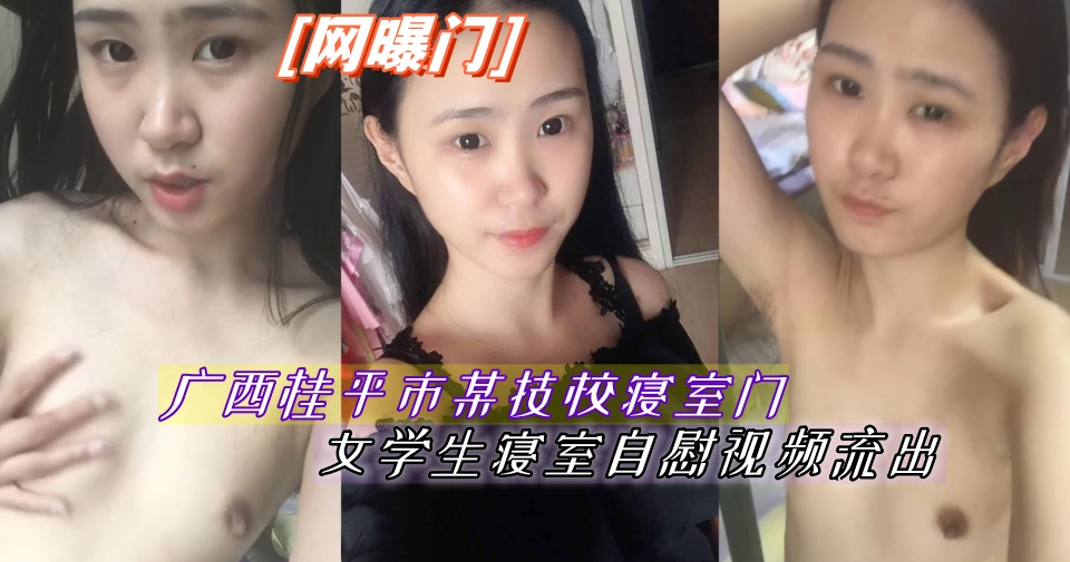 【网曝门】广西桂平市某技校寝室门,女学生寝室自慰视频流出